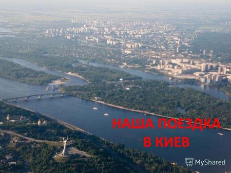 НАША ПОЕЗДКА В КИЕВ. Какие есть в Киеве достопримечательности ? Сколько букв в слове «sight»? ДВАДЦАТЬ ОДНА БУКВА!!! = 21.