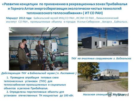 «Развитие концепции по применению в рекреационных зонах Прибайкалья и Горного Алтая энергосберегающих экологически чистых технологий теплонасосного теплоснабжения»