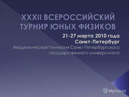 Ежегодно в марте проводится Всероссийский Турнир Юных Физиков (далее - просто ТЮФ). Обычно он проводится либо в Москве (в СУНЦ МГУ), либо в Санкт-Петербурге.