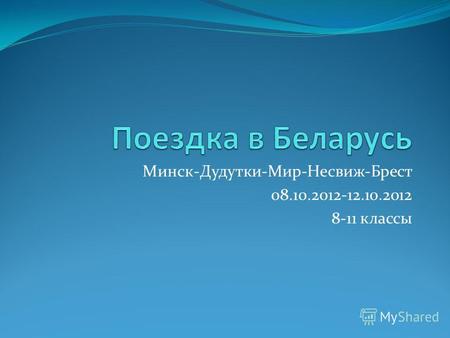 Минск-Дудутки-Мир-Несвиж-Брест 08.10.2012-12.10.2012 8-11 классы.