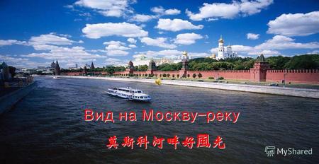 Вид на Москву-реку Рассвет над Москвой-рекой Московский кремль.