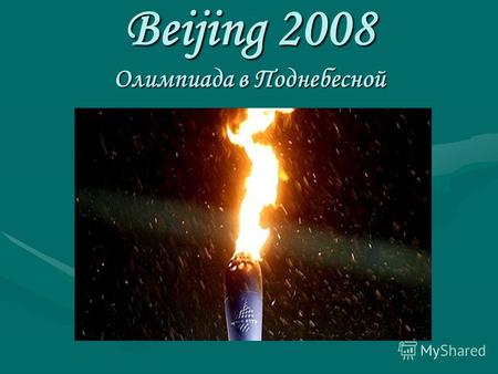 Beijing 2008 Олимпиада в Поднебесной. представляют.