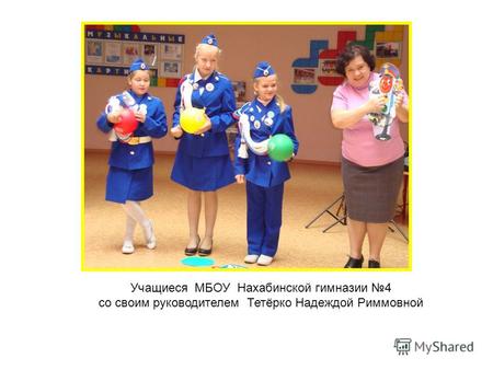 Учащиеся МБОУ Нахабинской гимназии 4 со своим руководителем Тетёрко Надеждой Риммовной.
