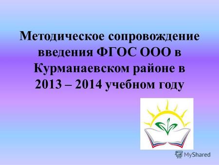 Методическое сопровождение введения ФГОС ООО в Курманаевском районе в 2013 – 2014 учебном году.