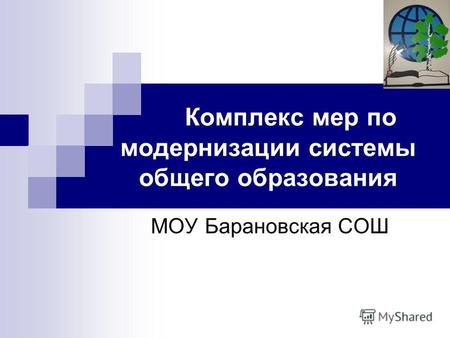 Комплекс мер по модернизации системы общего образования МОУ Барановская СОШ.