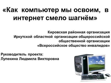 «Как компьютер мы освоим, в интернет смело шагнём» Кировская районная организация Иркутской областной организации общероссийской общественной организации.