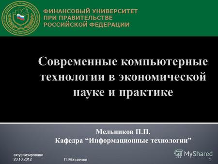Мельников П.П. Кафедра Информационные технологии актуализировано 20.10.2012П. Мельников1.