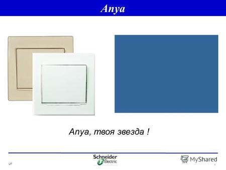 UT 1 Frames Anya Anya, твоя звезда !. UT 2 Два базовых цвета рамок: белый & кремовый Серия полностью собрана, белая и кремовая вставки интегрированы Все.