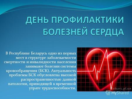 В Республике Беларусь одно из первых мест в структуре заболеваемости смертности и инвалидности населения занимают болезни системы кровообращения (БСК).