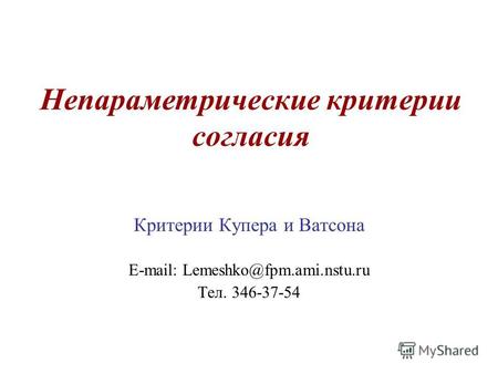 Непараметрические критерии согласия Критерии Купера и Ватсона E-mail: Lemeshko@fpm.ami.nstu.ru Тел. 346-37-54.