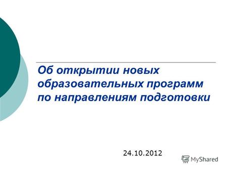 Об открытии новых образовательных программ по направлениям подготовки 24.10.2012.