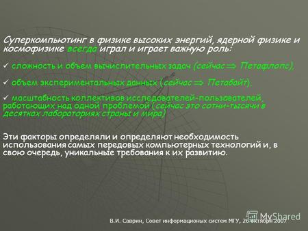В.И. Саврин, Совет информационых систем МГУ, 26 октября 2007 Суперкомпьютинг в физике высоких энергий, ядерной физике и космофизике всегда играл и играет.