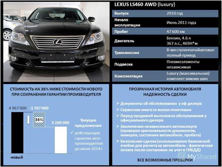 Состояние LEXUS LS460 AWD (luxury) Выпуск2010 год Начало эксплуатации Июнь 2011 года Пробег47 600 км Двигатель Бензин, 4.6 л 367 л.с., 469Н*м Трансмиссия.