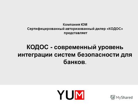 Компания ЮМ Сертифицированный авторизованный дилер «КОДОС» представляет КОДОС - современный уровень интеграции систем безопасности для банков.