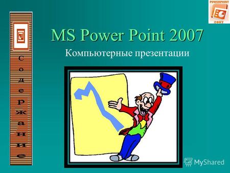 MS Power Point 2007 Компьютерные презентации Презентация (presentation-представление) Создание хорошей и понятной презентации требует определенных умений,