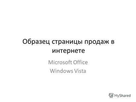 Образец страницы продаж в интернете Microsoft Office Windows Vista.