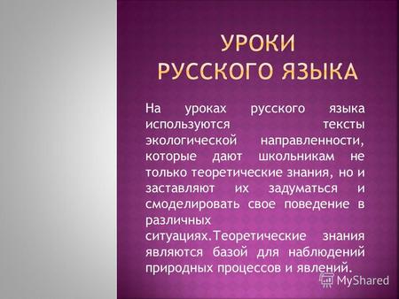 На уроках русского языка используются тексты экологической направленности, которые дают школьникам не только теоретические знания, но и заставляют их задуматься.