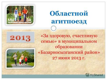 Областной агитпоезд «За здоровую, счастливую семью» в муниципальном образовании «Базарносызганский район» 27 июня 2013 г.