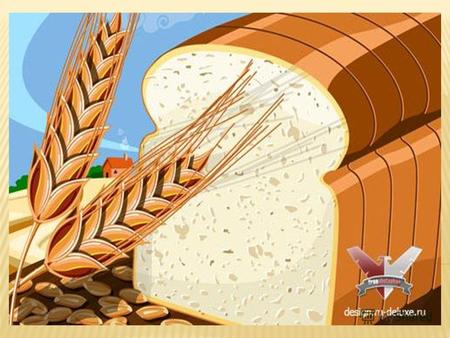 Хлеб ржаной, батоны, булки Не добудешь на прогулке Люди хлеб в полях лелеют Сил для хлеба не жалеют.