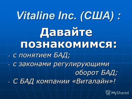 Vitaline Inc. (CША) : Давайте познакомимся: - с понятием БАД; - с законами регулирующими оборот БАД; оборот БАД; - С БАД компании «Виталайн»!