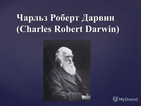 Чарльз Роберт Дарвин (Charles Robert Darwin). Чарльз Роберт Дарвин (12 февраля 1809 19 апреля 1882) английский натуралист и путешественник, одним из первых.