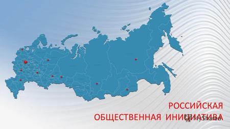РОССИЙСКАЯ ОБЩЕСТВЕННАЯ ИНИЦИАТИВА. Что такое «Российская общественная инициатива» (РОИ)? Российская общественная инициатива интернет-ресурс для размещения.