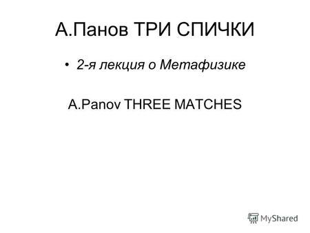А.Панов ТPИ СПИЧКИ 2-я лекция о Метафизике A.Panov THREE MATCHES.