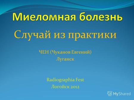 Случай из практики ЧЕН (Чуканов Евгений) Луганск Radiographia Fest Логойск 2012.