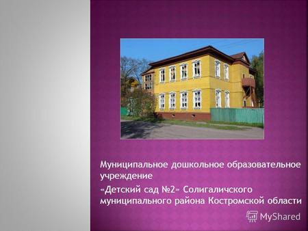 Муниципальное дошкольное образовательное учреждение «Детский сад 2» Солигаличского муниципального района Костромской области.
