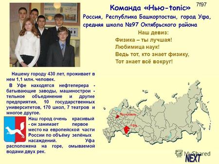 Команда «Нью-tonic» Россия, Республика Башкортостан, город Уфа, средняя школа 97 Октябрьского района Нашему городу 430 лет, проживает в нем 1,1 млн. человек.