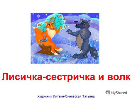 Лисичка-сестричка и волк Художник Литвин-Синявская Татьяна.