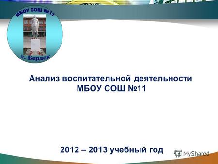 Анализ воспитательной деятельности МБОУ СОШ 11 2012 – 2013 учебный год.