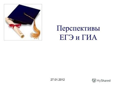Перспективы ЕГЭ и ГИА 27.01.2012. 6,5% не сдали экзамен по России в 2011 году, 4,5%-по Саратовской области В прошлом году на «два» математику сдали 5,7%