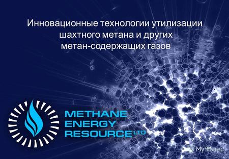Инновационные технологии утилизации шахтного метана и других метан-содержащих газов.
