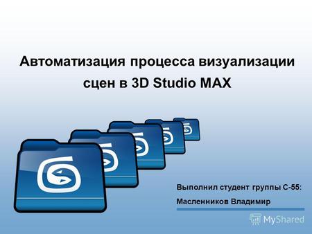 Автоматизация процесса визуализации сцен в 3D Studio MAX Выполнил студент группы С-55: Масленников Владимир.
