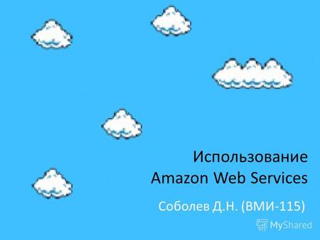 Использование Amazon Web Services Соболев Д.Н. (ВМИ-115)