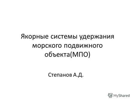 Якорные системы удержания морского подвижного объекта(МПО) Степанов А.Д.