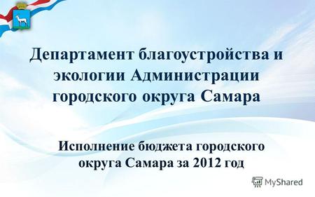 Департамент благоустройства и экологии Администрации городского округа Самара Исполнение бюджета городского округа Самара за 2012 год.