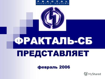 ФРАКТАЛЬ-СБ ПРЕДСТАВЛЯЕТ февраль 2006. Охранный Извещатель Гюрза - 048 П.