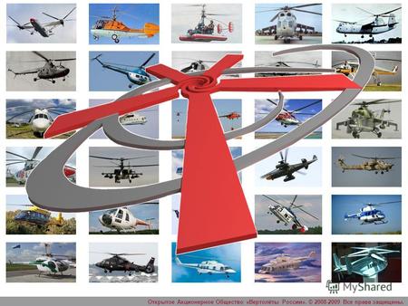 Открытое Акционерное Общество «Вертолёты России». © 2008-2009 Все права защищены.