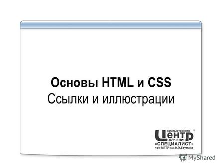 Основы HTML и CSS Ссылки и иллюстрации. Ссылки и иллюстрации: Механизмы адресации на ресурсы в Internet. Реализация механизма в языке HTML Создание гиперссылок.