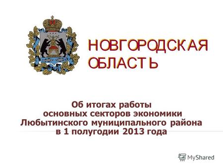Об итогах работы основных секторов экономики Любытинского муниципального района в 1 полугодии 2013 года.