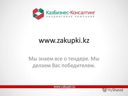 Www.zakupki.kz Мы знаем все о тендере. Мы делаем Вас победителем. www.zakupki.kz.