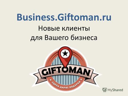 Business.Giftoman.ru Новые клиенты для Вашего бизнеса.