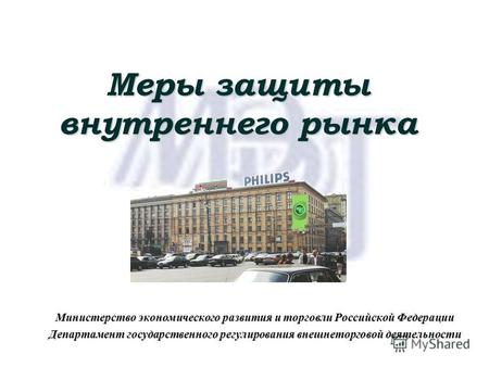 Меры защиты внутреннего рынка Министерство экономического развития и торговли Российской Федерации Департамент государственного регулирования внешнеторговой.