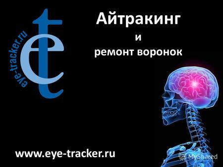 Айтракинг и ремонт воронок www.eye-tracker.ru. Зачем нужен сайт?
