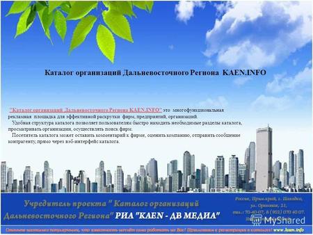 Каталог организаций Дальневосточного Региона KAEN.INFO это многофункциональная рекламная площадка для эффективной раскрутки фирм, предприятий, организаций.