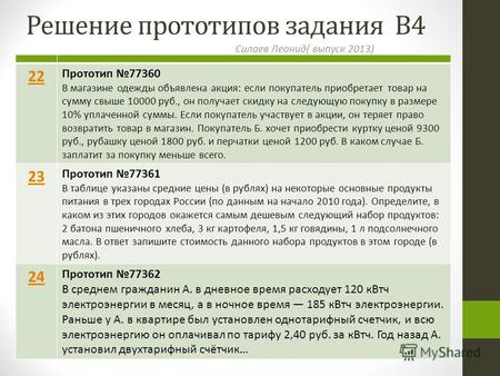 Решение прототипов задания В4 Силаев Леонид( выпуск 2013) 22 Прототип 77360 В магазине одежды объявлена акция: если покупатель приобретает товар на сумму.