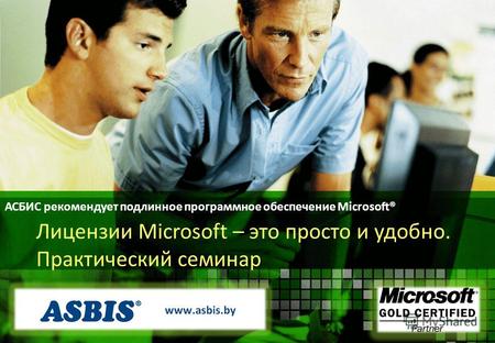 АСБИС рекомендует подлинное программное обеспечение Microsoft® Лицензии Microsoft – это просто и удобно. Практический семинар.