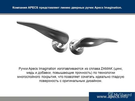 Ручки Apecs Imagination изготавливаются из сплава ZAMAK (цинк, медь и добавки, повышающие прочность) по технологии многослойного покрытия, что позволяет.